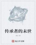 传承者综艺