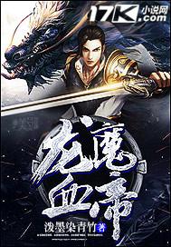 龙魔血帝主角介绍