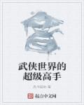 武侠世界武功