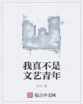我真不是文艺青年森外