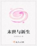 末世新生橙光破解版