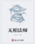 无相法师讲楞严经