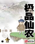 极品仙农李信