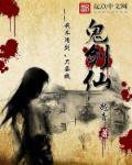 鬼剑仙法脉