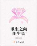 向阳生长下一句