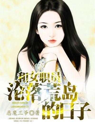 和女职员沦落荒岛的日子/恶魔三爷