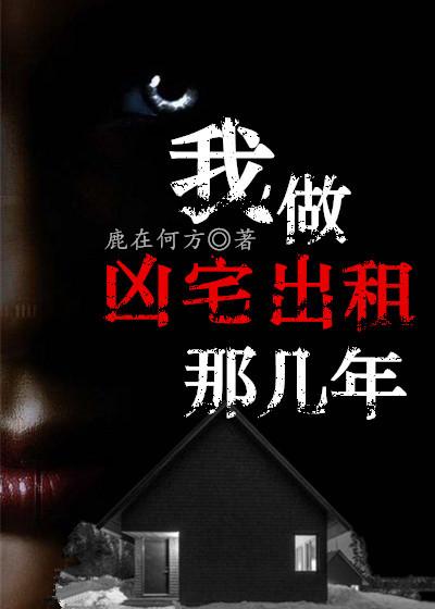 成为凶宅试睡员后我走向人生巅峰