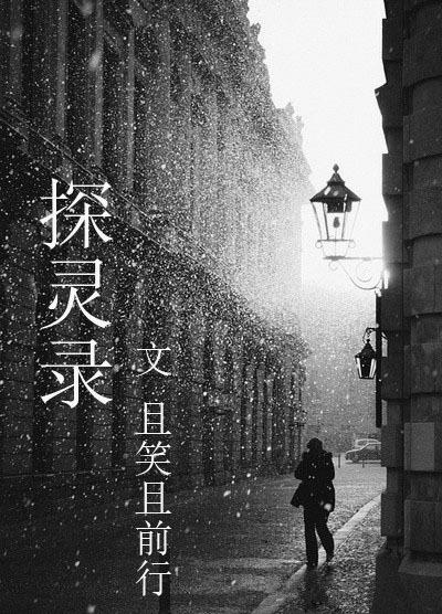 探灵录 诡泣