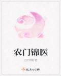 农门医女王爷