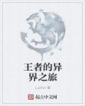 王者异世界