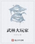 超时空大玩家结局