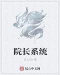院长是做什么的