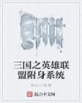 三国猛将英雄联盟