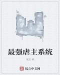 最强虐主大反派女主