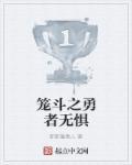 笼斗之勇者无惧 郁郁蓬蒿人