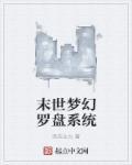 末世之梦幻系统