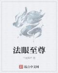 法眼是啥意思
