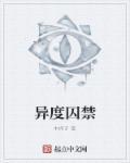 异度囚禁视频