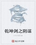 乾坤剑主免费阅读全文无弹窗