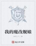 舰娘之魔改大师笔趣阁