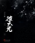 破天光参数