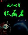 无尽之剑 收藏者