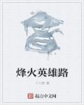 烽火英雄大结局内容
