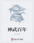 神武100剧情旧版
