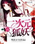 狐妖二次元之神
