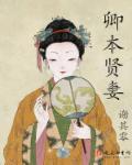 卿本贤妻推文