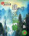 璞玉