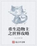 造物之主txt