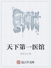 天下第一医馆天下