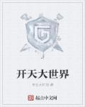 开天game