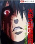 火影顾问第几集死