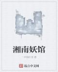 湘南粉面小馆