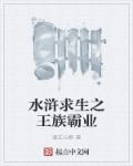 水浒之王族霸业 爱在心醉
