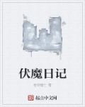 伏魔记攻略图文