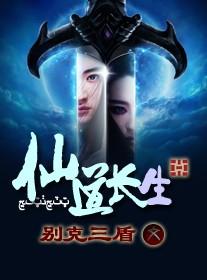 仙道长生从催熟灵药开始