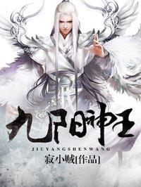 九阳神王境界一览表