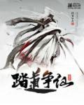 踏天争仙男主女人下场