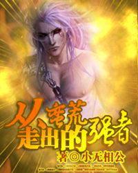 从蛮荒走出的强者黄不黄