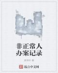 非正常户记录