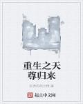 重生之天尊归来漫画下拉式6