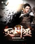 灭世神巫在线阅读