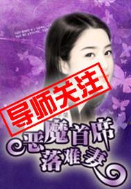 恶魔首席的弃妻 免费阅读全文