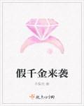 假千金归途
