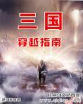 穿越三国排行榜完本