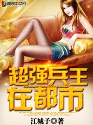 超强兵王在都市 第514章