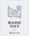 都市传奇有哪些